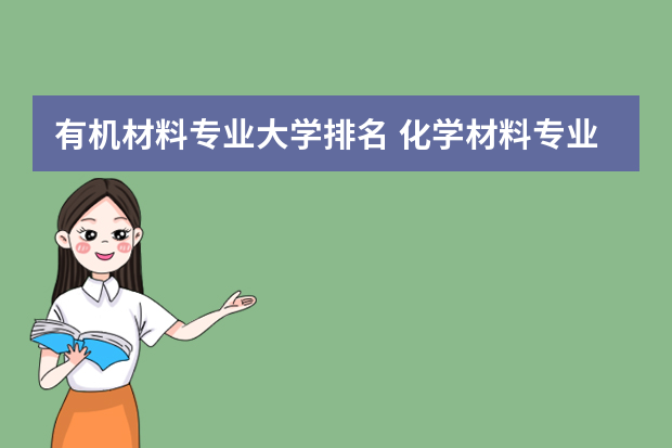 有机材料专业大学排名 化学材料专业大学排名